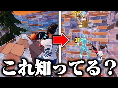 【対面】この最強技をマスターすれば勝率90%上がるってほんと？！【フォートナイト/Fortnite】