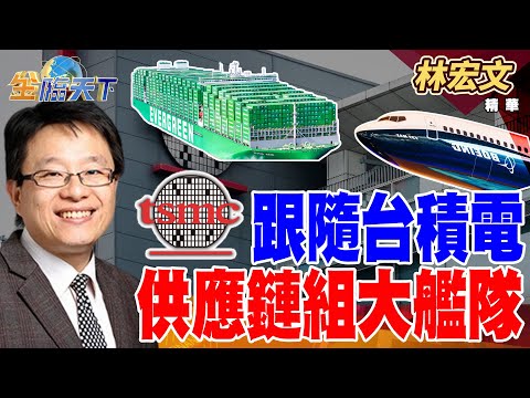 【精華】跟隨台積電 供應鏈組大艦隊？ #林宏文 #金臨天下 @tvbsmoney  20250311