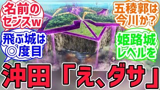 【FGO反応集】伊東先生「あえて超五稜郭とでも言わせてもらおうかな」に対するみんなの反応集【fate反応集】