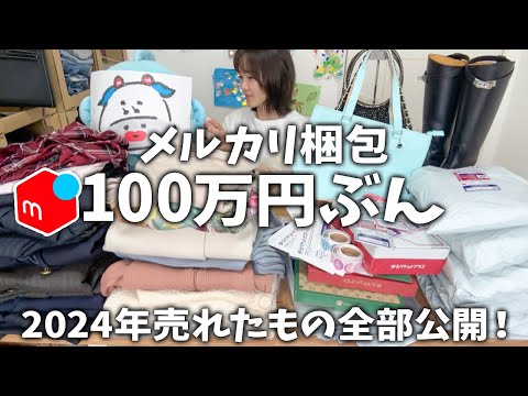 【メルカリ梱包】アパレルせどりで稼ぐ！出品→発送方法→売れるコツ。服、靴、大きいベビー用品。仕入れ→売上→送料→利益【2024年の販売履歴ぜんぶ公開】