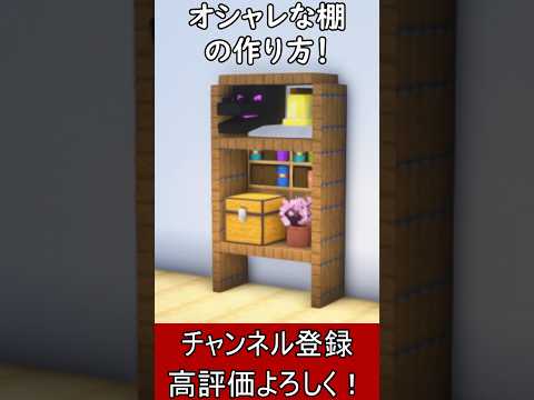 【マイクラ建築】内装建築！オシャレな棚の作り方！ 1.21.4【便利装置・回路・トラップ】#マイクラ  #マインクラフト #minecraft #Minecraft　#shorts