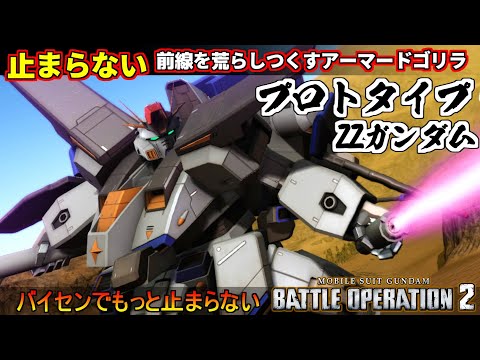 『バトオペ２』プロトタイプＺＺガンダム！止まらない止められない！前線荒らし過ぎゴリラ【機動戦士ガンダム バトルオペレーション２】『Gundam Battle Operation 2』GBO2新機体