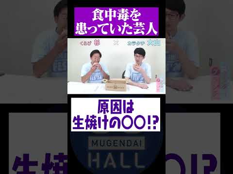 誰にも知られず食中毒を患っていた芸人 その原因とは? #カラタチ #くらげ