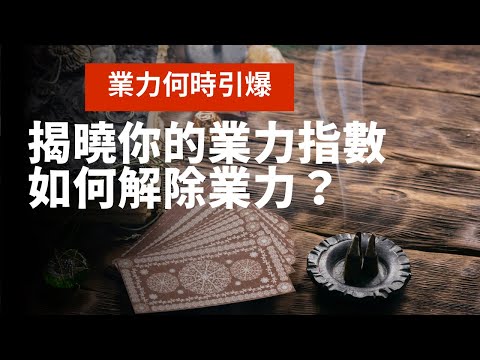 《不能不知道的訊息》揭曉你的業力指數？業力何時引爆？｜不完美講師Sowilo