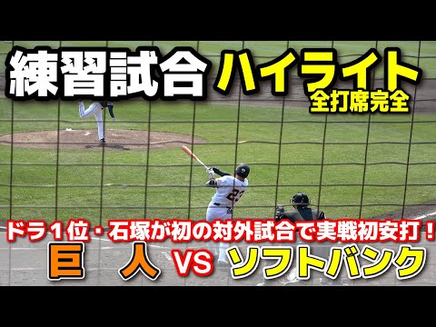 巨人 vs ソフトバンク　ハイライト　　２軍練習試合　ドラフト１位・石塚裕惺が初の対外試合で実戦初安打！　ジャイアンツ　ソフトバンクホークス　プロ野球　2025.2.22