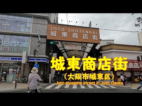 【 ４K動画　城東商店街を歩く（大阪市城東区） 】2020年3月に新アーケード完成。大阪メトロ長堀鶴見緑地線、蒲生四丁目駅側スタート。2022年9月撮影。