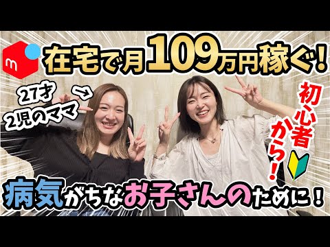 【メルカリ在宅ワーク】初心者から物販にチャレンジ！ママが月109万円稼ぐ！生徒さんインタビュー🎤