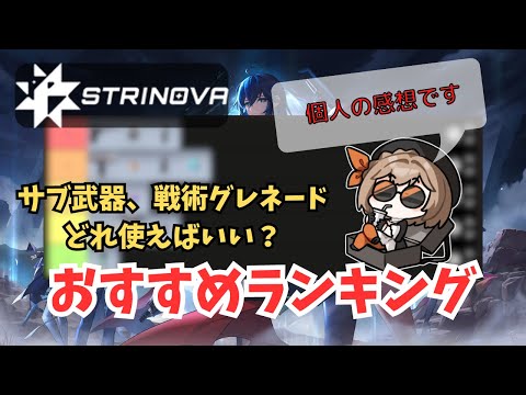 初心者必見！迷ったら見てほしいサブ武器・グレネードランキング！【Strinova】