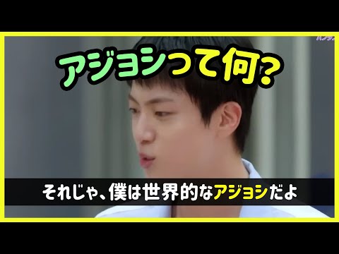 [BTS 日本語字幕] ジンと韓国語のアジョシについて調べてみよう！