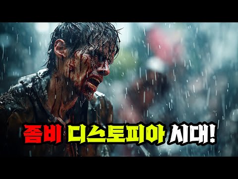 좀비를 능가해버린 인간들이 판치는 역대급 디스토피아 시대는 결국...