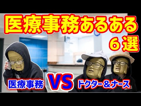 【医療事務あるある6選】鳴りやまない電話、怒り狂う患者たち、個人病院でサンドバッグ状態の医療事務員が前代未聞の論破を試みる！！