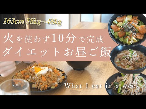 1week lunch recipe in 10 minutes to use microwave only! | -10kg in 2 months without exercise