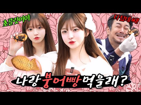 [같이묵자] 저기... 우리 집에서 나랑 붕어빵 먹을래? (feat. 박민정)