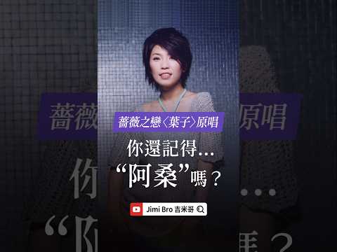 你還記得 “葉子” 原唱「阿桑」嗎？ #你不知道的偶像劇主題曲幕後創作故事