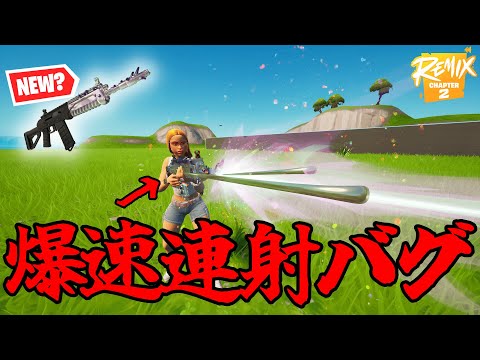 爆速連射バグがおもろすぎるｗ【やり方解説】【フォートナイト】