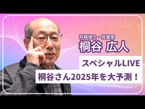 「桐谷さん2025年を大予測！」