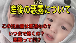 【産後】悪露（おろ）について！