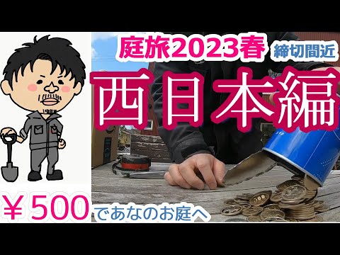 庭のお悩み解決旅(告知その2)あなたの庭に￥500で行きます 全国軽トラ旅