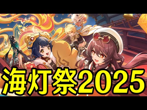 【原神】何やら不穏な予感...？５年目の海灯祭「春光が描く桃符」やるぞー！！！【Genshin Impact】