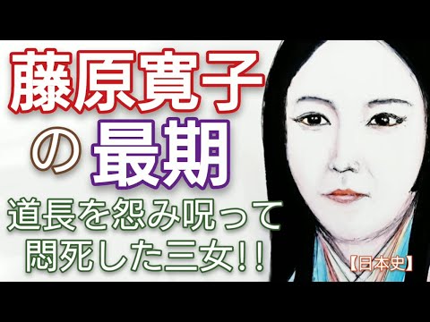 「光る君へ」に学ぶ日本史 藤原寛子の最期 道長に皇太子を辞退した敦明親王へ嫁がされた明子との三女の顕光と延子に祟られた悲劇 Genji Japan