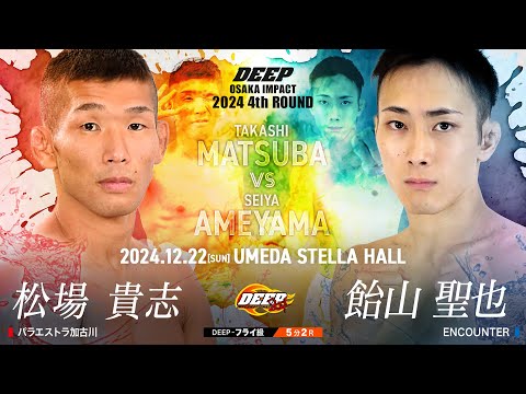 松場 貴志 VS 飴山 聖也【DEEP OSAKA IMPACT 2024 4th ROUND】