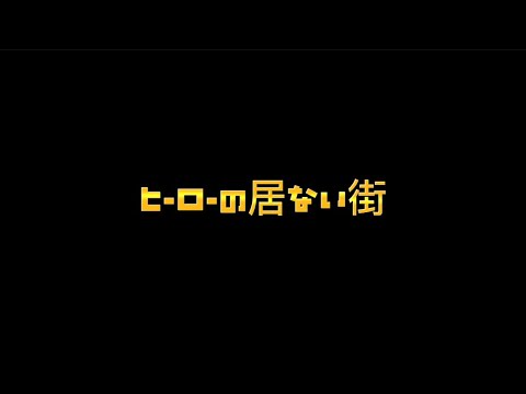 優里　ヒーローの居ない街（歌詞付き）