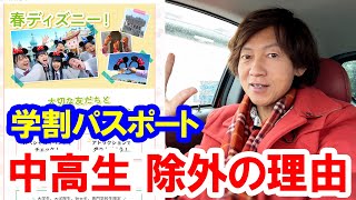 考察／恒例の閑散期学割パスポート発売、しかし中高生は除外！その理由とは？（2024-11 東京ディズニーリゾート）