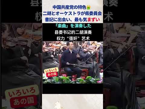 #中国共産党 の特色🤮  #二胡 と #オーケストラ が県委員会書記に出会い、最も気まずい「楽曲」を演奏した #中国