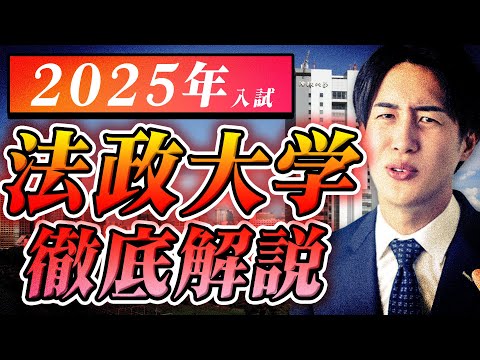 【全まとめ】法政大学の2025年度入試について徹底解説