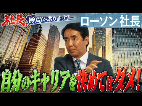 大変だったのは広報部1年目…若い時はキャリアの1％しか見えていない　将来に悩むビジネスパーソン必見！竹増社長の悩まない“キャリア論”    竹増貞信社長【ローソン編 06・社長、質問があります！】