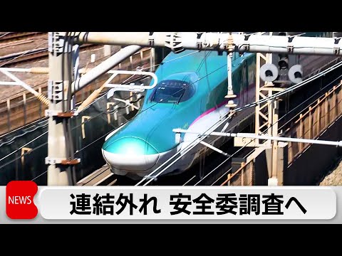 東北新幹線連結外れで運輸安全委が調査へ 連結運転全て取りやめ