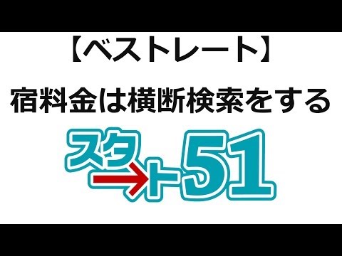 ベストレートの使い方　ホテル旅館の料金・複数のサイトを横断検索する事が可能