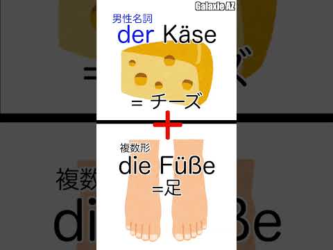 ドイツ🇩🇪語で「チーズ足」って何？🧀🦶🧐 #shorts #ドイツ語