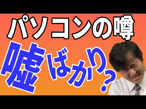 【プロに聞け】パソコンにまつわる噂は本当か？【真相はこれだ！】