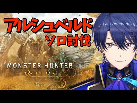 【モンスターハンターワイルズ】アルシュベルドソロ討伐いくぞ！【春崎エアル/にじさんじ】