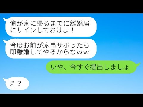 専業主婦の私を見下す横暴な夫が激怒「次に俺をキレさせたら離婚するぞ！」→次回など待たずに即離婚届にサインして出て行った結果…ｗ