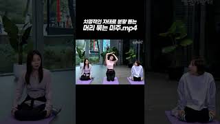 [놀면 뭐하니?] 치명적인 자태로 분량 뽑는 머리 묶는 미주.mp4