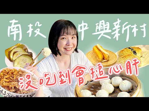 【南投美食】來中興新村就要到市場吃眷村味！燒餅油條鹹豆漿，57年黑狗兄文華早餐店！厚皮小籠包找黃媽媽；吃麵滷味找高家；合宏眼鏡行吃老麵披薩~還有古早味阿娟純米碗粿 !｜1000步的繽紛台灣 Ep440