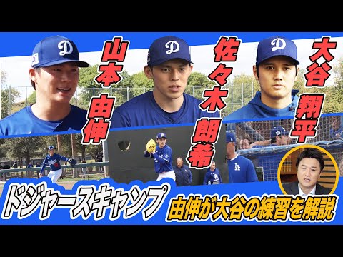 【高橋由伸が解説】大谷＆山本＆佐々木 ドジャースキャンプの気になるシーンをチェック！