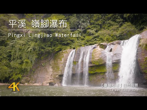 【4K Taiwan Nature Background】 Pingxi Lingjiao Waterfall