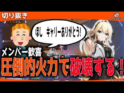 【Strinova】野良メンバーも歓喜！オードリーの火力で相手を破壊していく！【 #strinova / #ストリノヴァ実況者   】