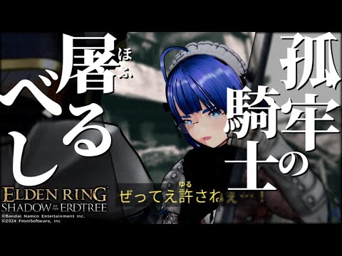 【 #エルデンリング 】【 #eldenring  】【 DLC 】孤牢の騎士を倒すぜ！ ふぁんぐちゃん！【 #縛りプレイ 】【 #21 】【 ボイチェンバ美肉Vtuber 】