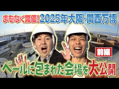 まもなく開幕！2025大阪・関西万博！バッテリィズが会場に行ってきました～前編～