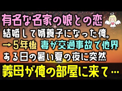 【感動する話】近所でも有名な名家の娘と恋をし、結婚して婿養子になった俺。→5年後 妻が交通事故で他界ある日の暑い夏の夜に突然義母が俺の部屋に来て…（泣ける話）感動ストーリー朗読