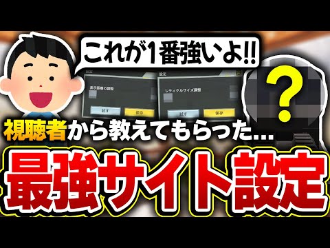 【ミシック級】視聴者から教えてもらった『最強のサイト設定』を使ってみたら、命中率が一気に化けた件についてｗｗ【CODモバイル】KAME