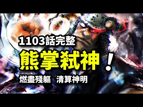 海賊王1103話完整版！暴君熊弒神之戰！萨坦惨遭蓄意轰拳！波妮，于绝望的呐喊中重生！