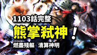 海賊王1103話完整版！暴君熊弒神之戰！萨坦惨遭蓄意轰拳！波妮，于绝望的呐喊中重生！