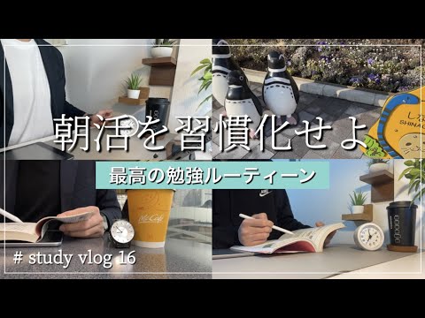 【STUDY VLOG】27歳外資系会社員の勉強&筋トレ&朝活ルーティーン #16