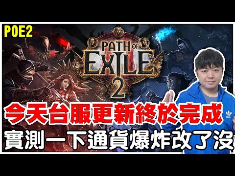 【POE2】早上9點台服終於更新啦《實測一下所有更新內容》混沌傷戰士泰坦開刷！帝王門票今天到底給不給！【阿瑞斯Ares】