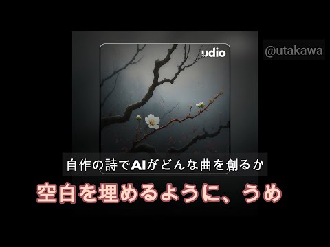 250228【AI Music】自作の詩でAIがどんな曲を創るか【Udio】空白を埋めるように、うめ Whispers of Solitude ext v2